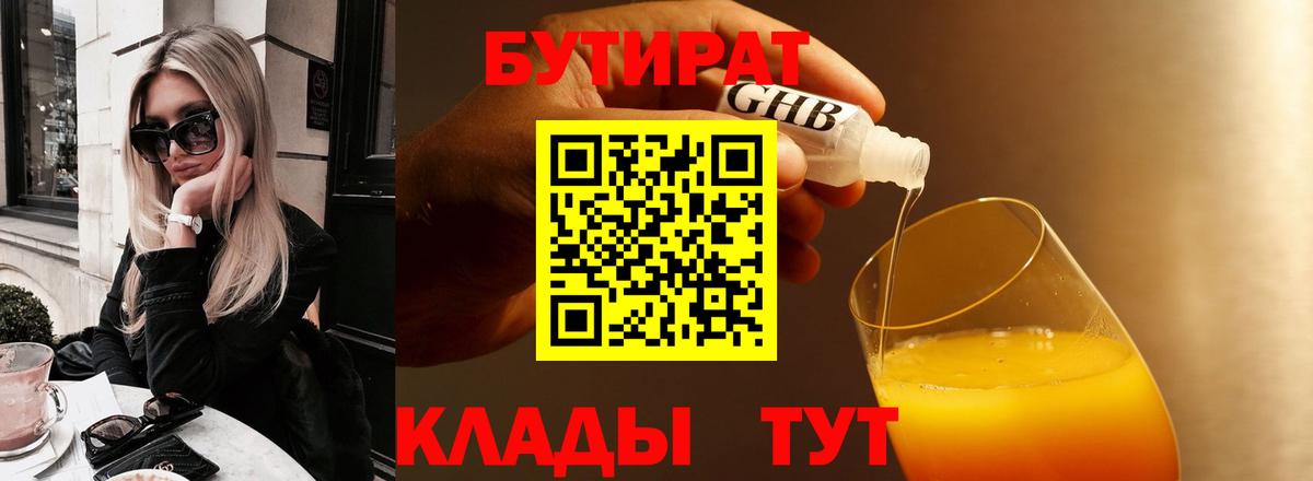 БУТИРАТ  Вход с VPN  Пушкино  БУТИРАТ бутандиол 